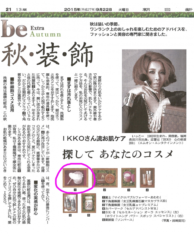 <h2>9/22(火)朝日新聞　IKKOさんのおすすめで「あわわ」が紹介されました！</h2>