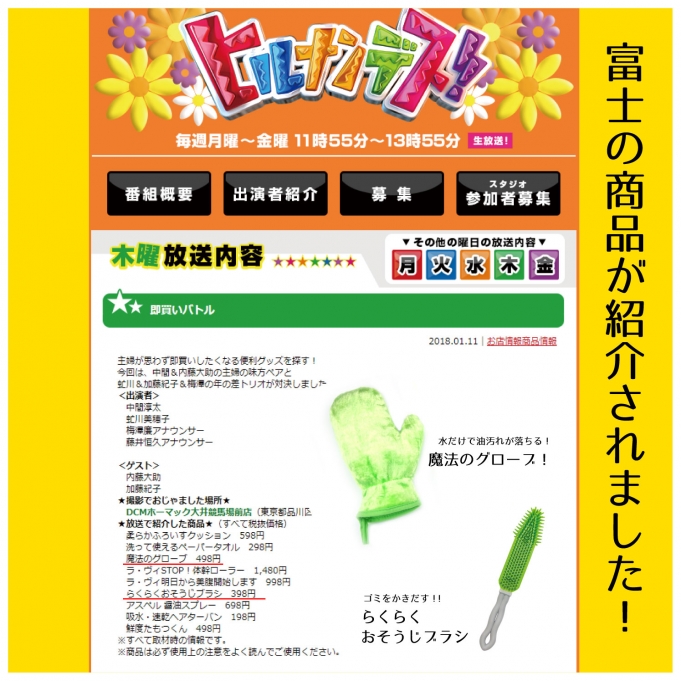 <h2>1/11(木)日本テレビ　ヒルナンデス！で商品が紹介されました！</h2>