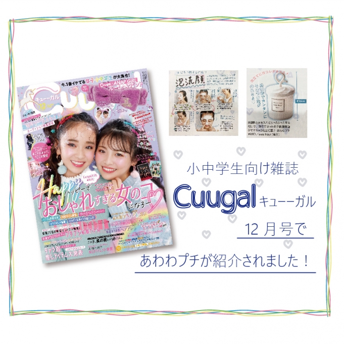 <h2>小中学生向け雑誌Cuugal12月号であわわプチが紹介されました。</h2>