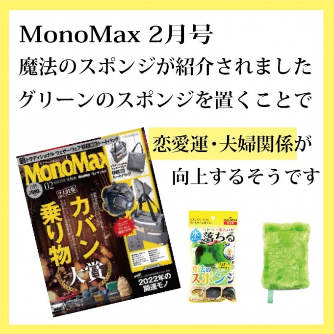 <h2>MonoMax2月号で「魔法のスポンジ」が紹介されました。</h2>